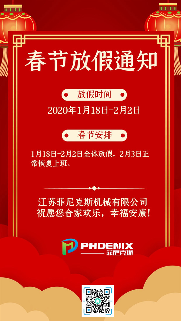 江蘇菲尼克斯春季節放假通知海報